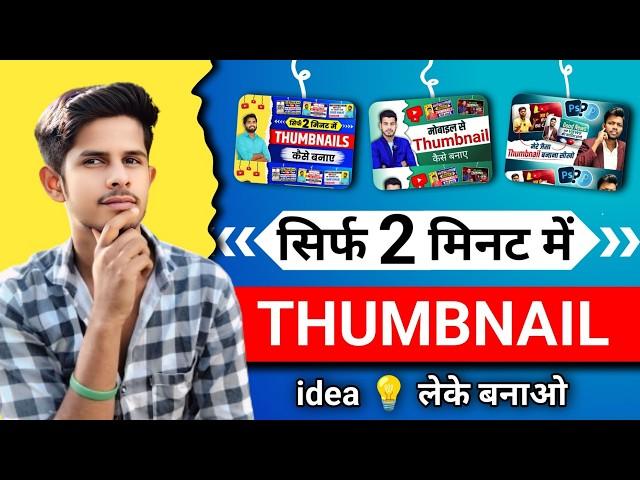 Youtube Thumbnail Ke Liye Ideas कहा से लाये | youtube thumbnail kaise banaye