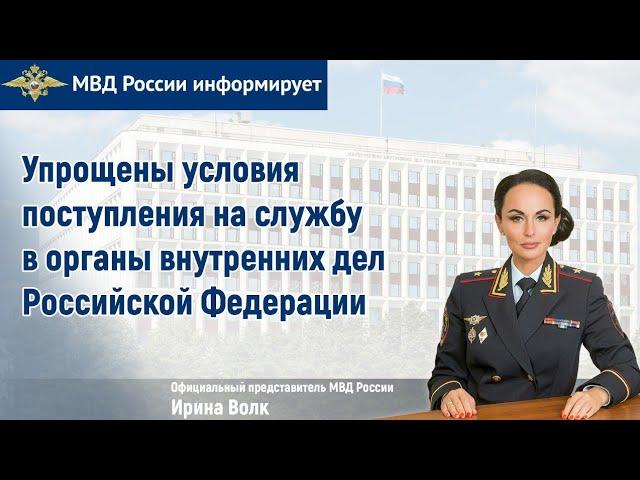 Ирина Волк: Упрощены условия поступления на службу в органы внутренних дел Российской Федерации