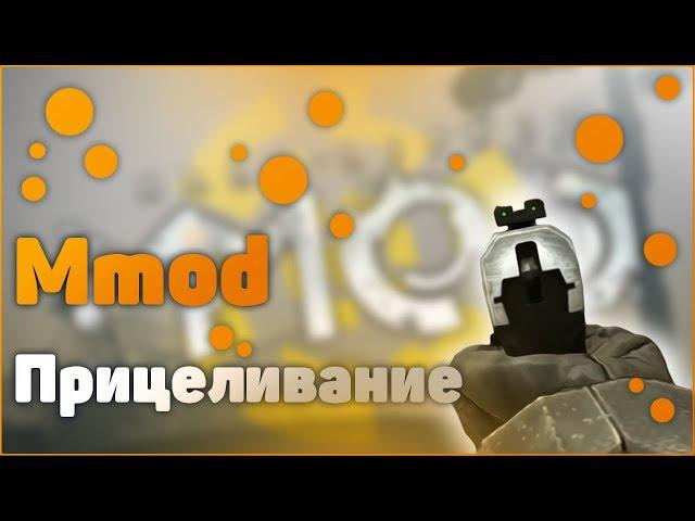 Half-Life 2 Mmod 1.3 - Как сделать прицел от мушки?(Ironsight)