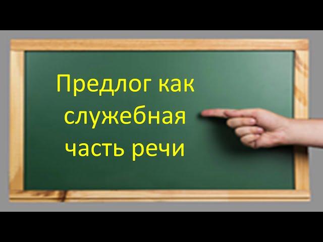 Русский язык. Предлог как служебная часть речи. Производные и непроизводные предлоги. Видеоурок