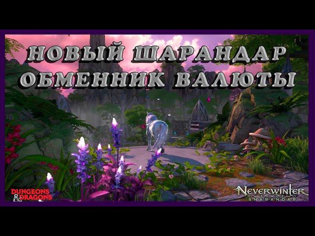 Тестовый. Обменник валюты старого. ШАРАНДАРА - М20.  НЕВЕРВИНТЕР.  NEVERWINTER /M20 SHARANDAR