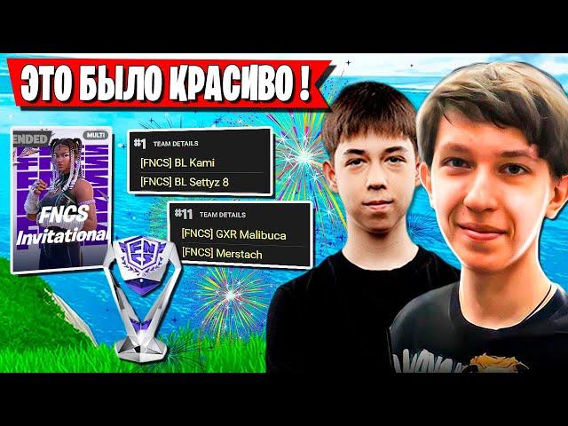 НЕВЕРОЯТНЫЙ ШКВАЛ ЭМОЦИЙ НА ТУРНИРЕ FNCS ФОРТНАЙТ.  MALIBUCA, MERSTACH FNCS INVITATIONAL FORTNITE