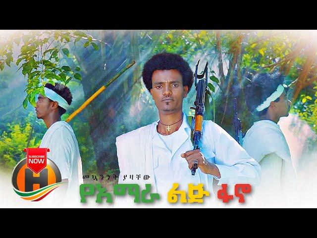 Mekuanent Yazachew - Yeamhara Lij Fano | የአማራ ልጅ ፋኖ - New Ethiopian Music 2021 (Official Video)