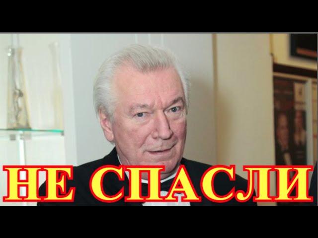 Родные сообщили о трагедии...Ночью актер России Аристарх Ливанов...