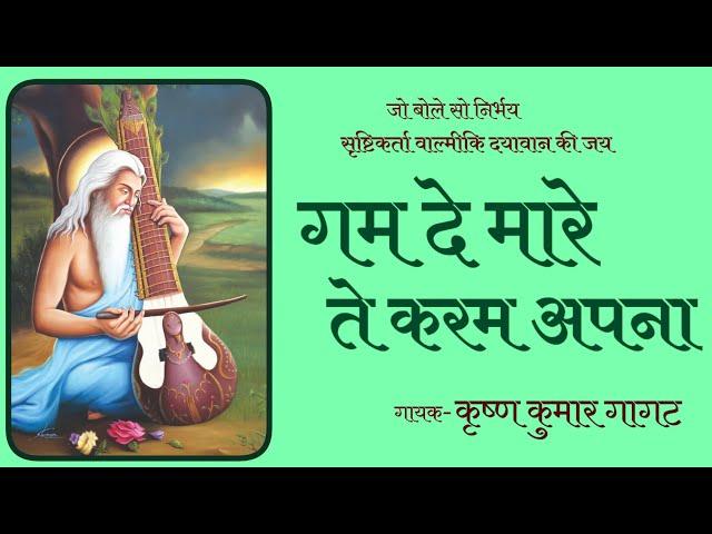 Gham De Mare Te Karam Apna | Krishan Kumar Gagat |  #ValmekiBhajan |