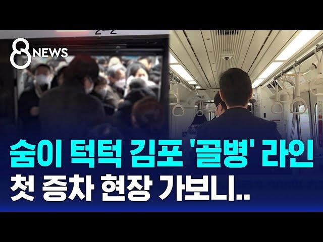 '지옥철' 김포골드라인 첫 증차…효과 있나? / SBS 8뉴스