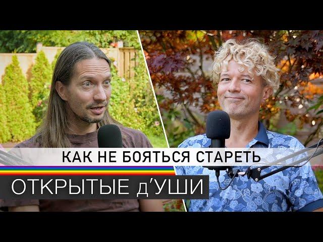 КРИЗИС СРЕДНЕГО ВОЗРАСТА | что с ним делать и как пережить ️‍ подкаст ОТКРЫТЫЕ д'УШИ