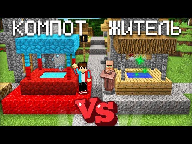 КОЛОДЕЦ КОМПОТА ПРОТИВ КОЛОДЕЦ ЖИТЕЛЯ В МАЙНКРАФТ | Компот Minecraft