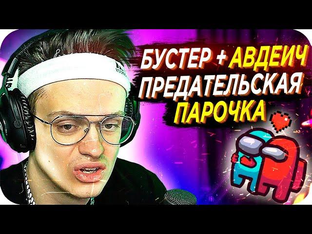 БУСТЕР ИГРАЕТ ЗА ПРЕДАТЕЛЯ / БУСТЕР ИГРАЕТ В АМОНГ АС / БУСТЕР ИГРАЕТ В AMONG US / BUSTER REWIND