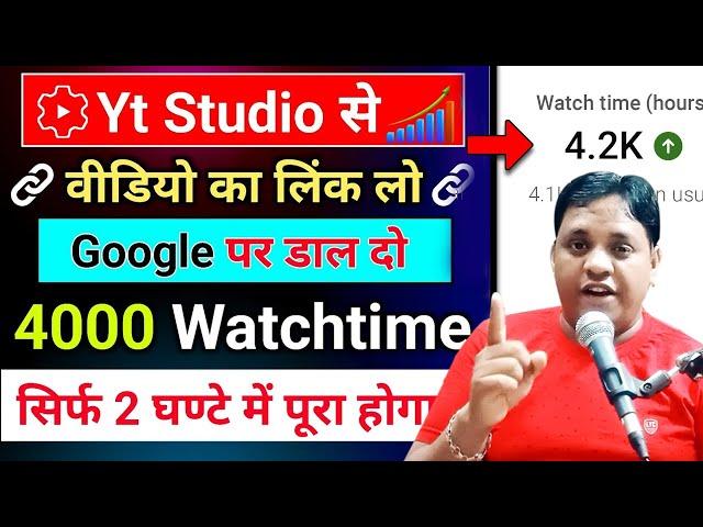 सिर्फ 2 घण्टे में 4000 Watchtime | Watchtime kaise badhaye | youtube watch time kaise badhaye