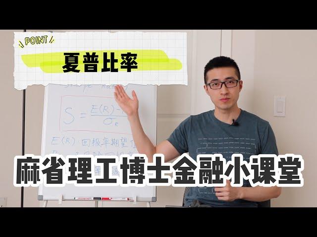 什么样的投资高回报+低风险？怎样衡量回报风险比？【麻省理工博士金融小课堂01】