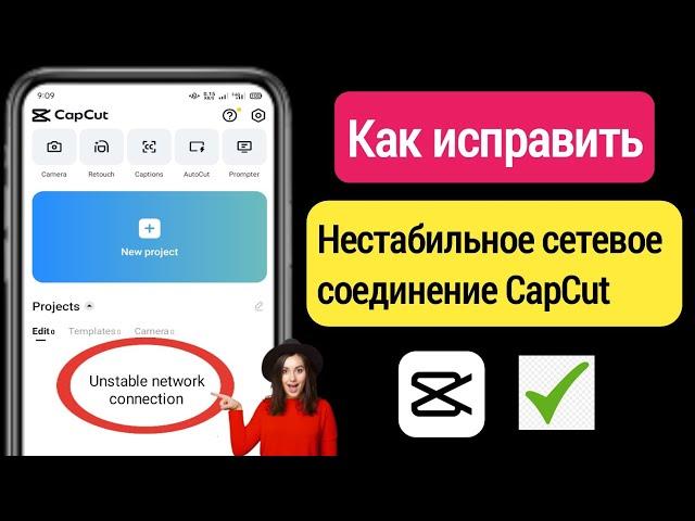 Как исправить проблему нестабильного сетевого подключения в CapCut 2023 |