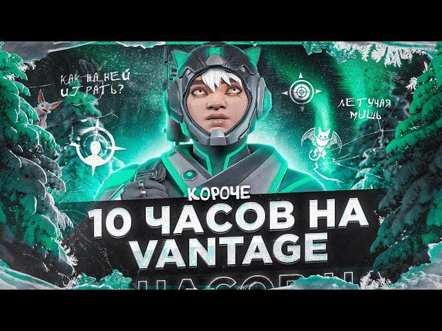 10 ЧАСОВ на VANTAGE в APEX LEGENDS! Вантедж мета?