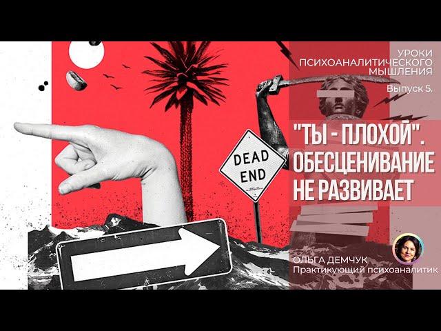 "Ты плохой".Обесценивание не развивает. Уроки психоаналитического мышления