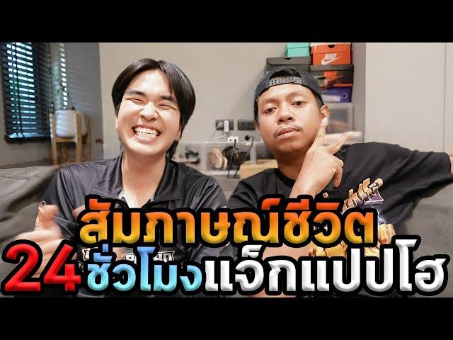 ไปบ้านพี่แจ็กแปปโฮครับ...