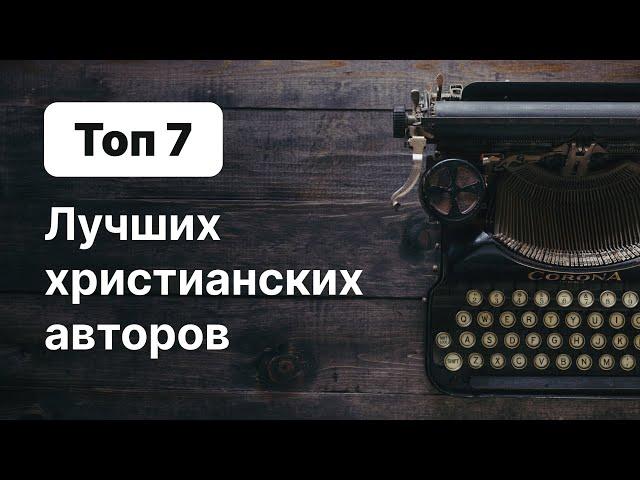 Топ 7 лучших христианских авторов | Игорь Гердов