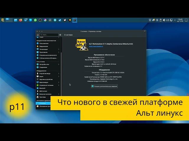 ALT linux - что нового в 11 платформе и что мы имеем в текущей p10