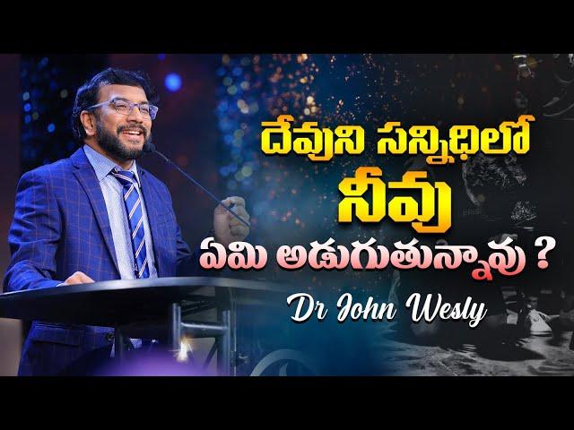 దేవుని సన్నిధిలో నీవు ఏమి అడుగుతున్నావు? || Dr John Wesly || John Wesly Ministries