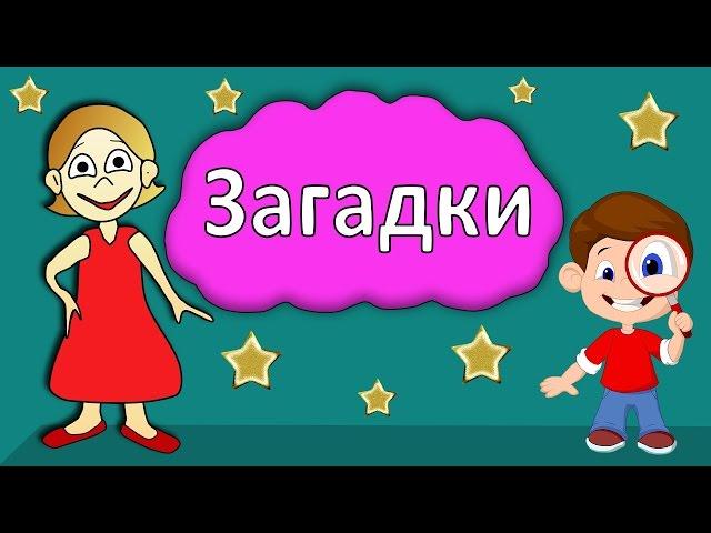 Загадки для детей !  Тест на сообразительность  Бабушка Шошо