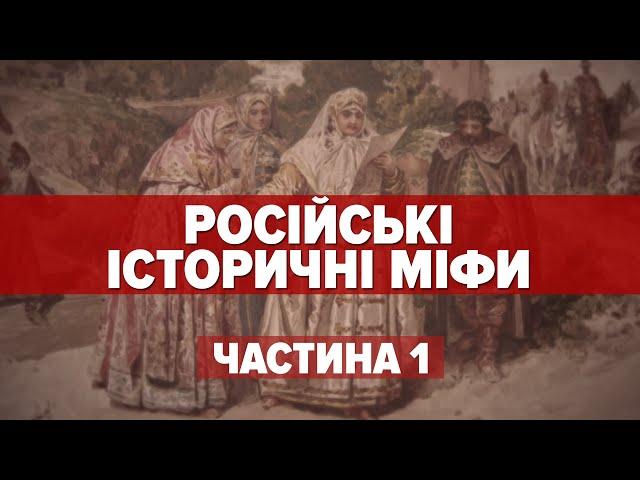 РОСІЙСЬКІ ІСТОРИЧНІ МІФИ. Частина 1 | Машина часу