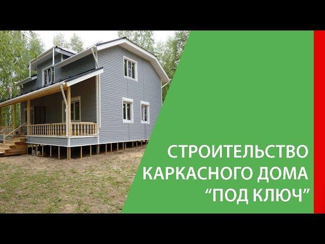 Строительство каркасного дома "под ключ". СК "КРОВ"