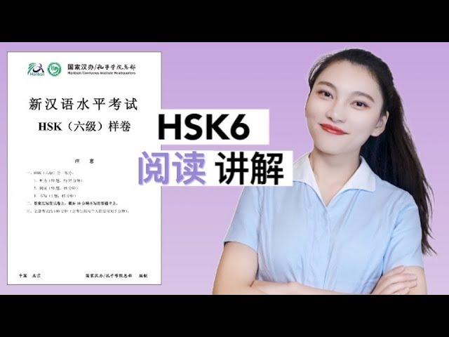 HSK6级 阅读 ｜ HSK6 Reading｜汉语水平考试 六级阅读 讲解 | 真题讲解｜HSK考试技巧｜HSK Tips｜In Chinese