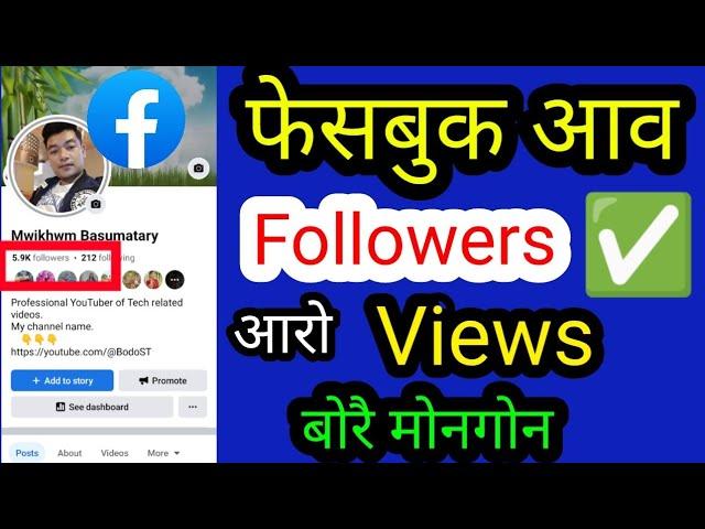 फेसबुक आव Followers आरो Views बोरै मोनगोन | Facebook Profile Basic Settings | Genuine Tricks ||