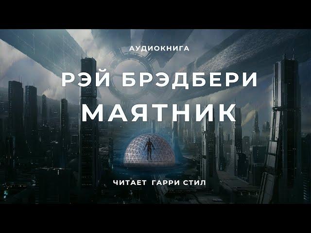 Рэй Брэдбери - Маятник аудиокнига фантастика рассказ Читает Гарри Стил