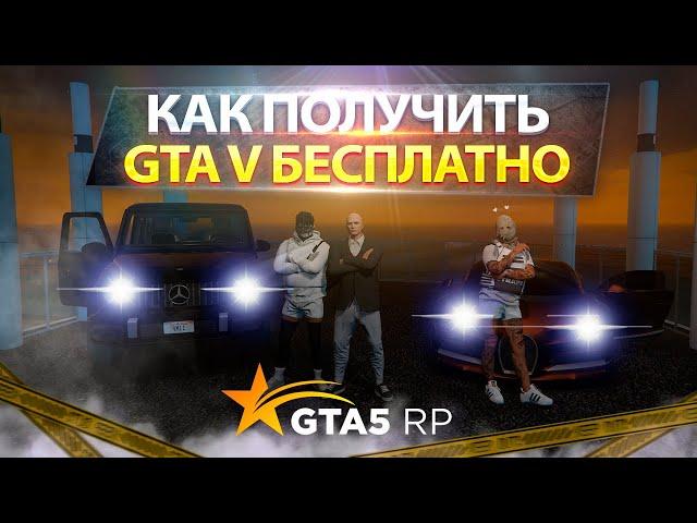 ПОЛУЧИ ГТА 5 БЕСПЛАТНО! / КАК НАЧАТЬ ИГРУ НА GTA V RP ?