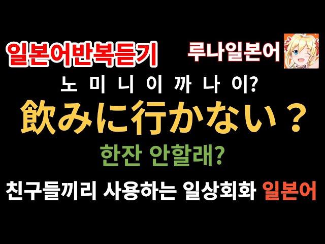 [일본어 반복듣기] 친구들끼리 사용하는 일상회화 일본어 100문장