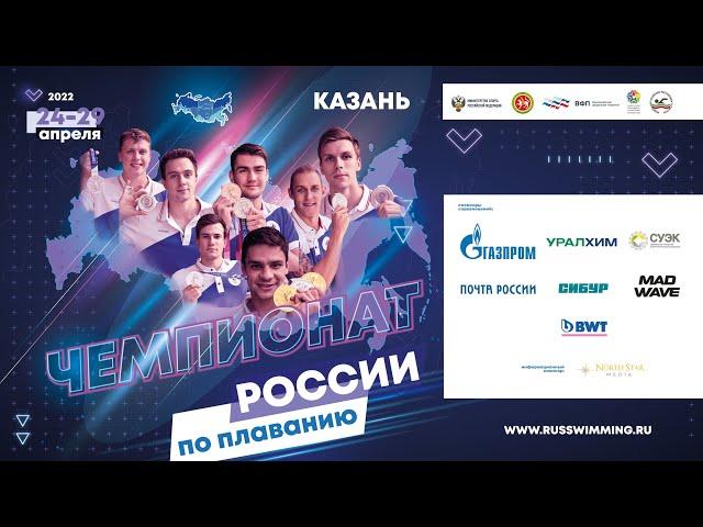 Чемпионат России по плаванию 2022. День 4. Утро