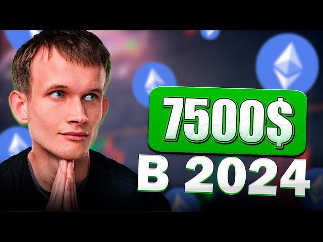 Эфириум - Сумасшедшие Прогнозы от Аналитиков на 2024 год | Ethereum (ETH)