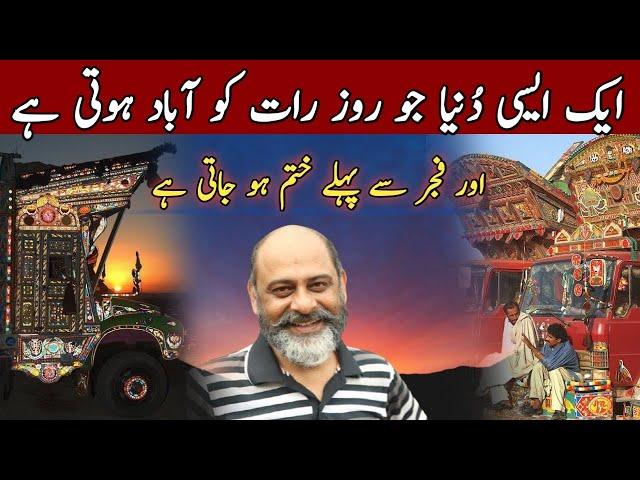 انوکھی دنیا جو آپ نے پہلے نہیں دیکھی ہوگی amazing world/ iftikhar Ahmed USMANI/ ٹرک اور ٹرک ڈرائیور