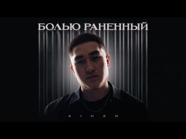 AIHAN - Болью раненный (Lyric Video)