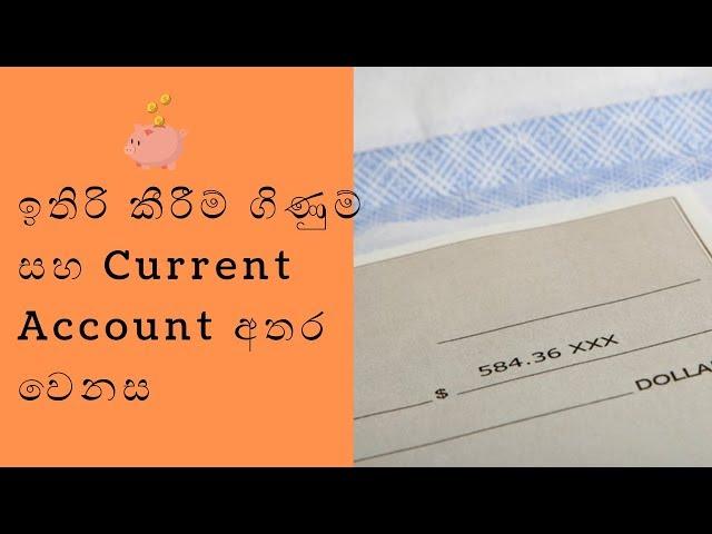 ඉතිරි කීරීම් ගිණුම් සහ Current Account අතර වෙනස -Differance Between Savings and Current A/C