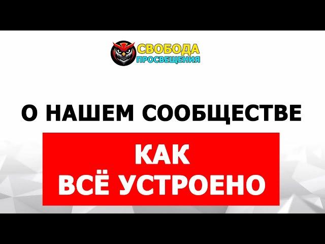 Как все устроено в Свободе просвещения