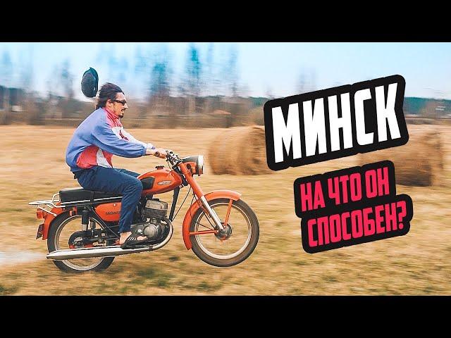 Мотоцикл Минск - На что он способен?
