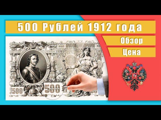 500 Рублей 1912 года. Обзор. Цена