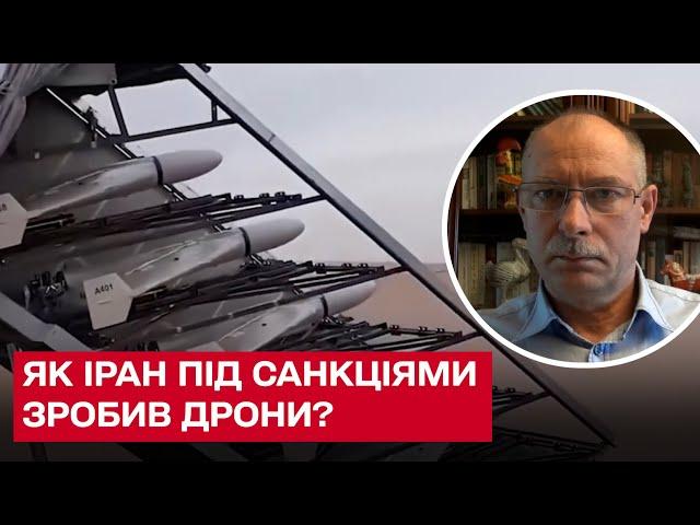  Як Іран під санкціями зміг зробити дрони-камікадзе | Олег Жданов