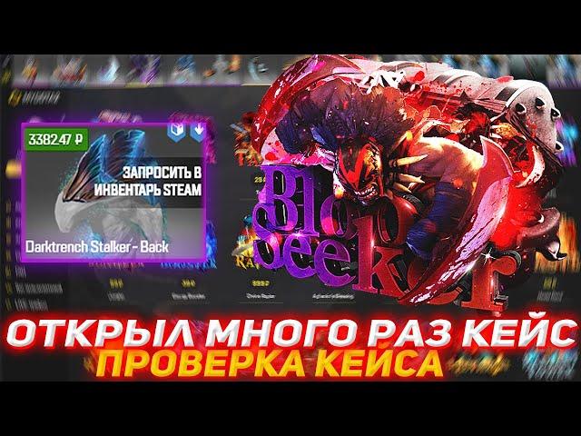 MYDOTA2 ОТКРЫЛ МНОГО РАЗ КЕЙС | ПРОВЕРКА КЕЙСА | ПРОВЕРКА САЙТА | ОТКРЫТИЕ КЕЙСОВ ДОТА2 | DOTA2 КЕЙС