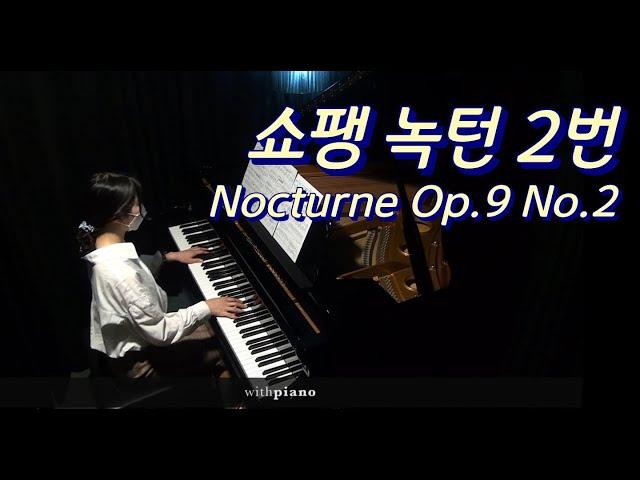 (한번쯤 들어봤을) 쇼팽 녹턴 2번 연주영상 | Chopin Nocturne Op. 9 No.2