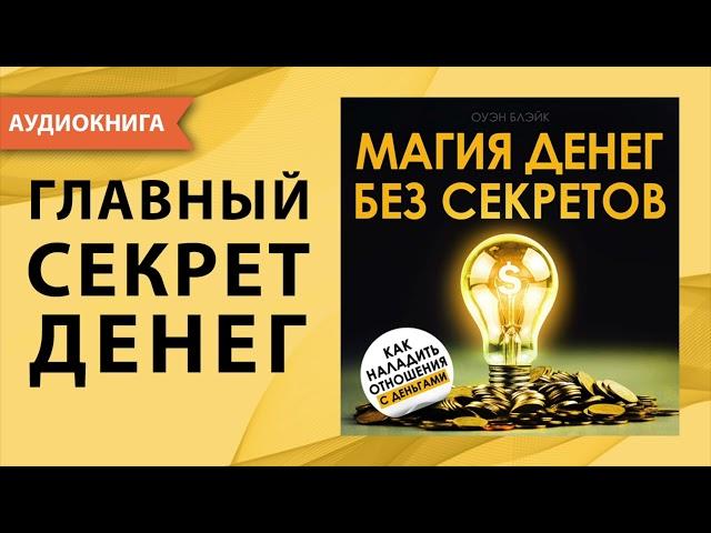 Магия денег без секретов. Оуэн Блэйк. [Аудиокнига]