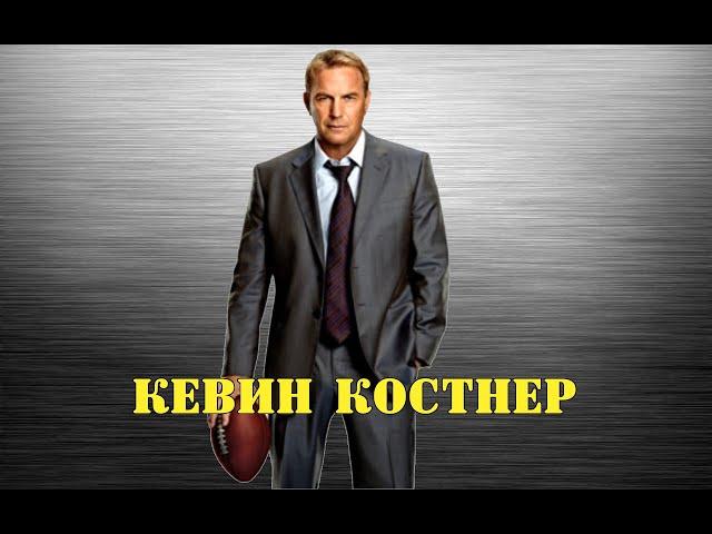 МОИ ЗВЁЗДЫ VHS КЕВИН КОСТНЕР ( Kevin Costner) 1 ЧАСТЬ.....