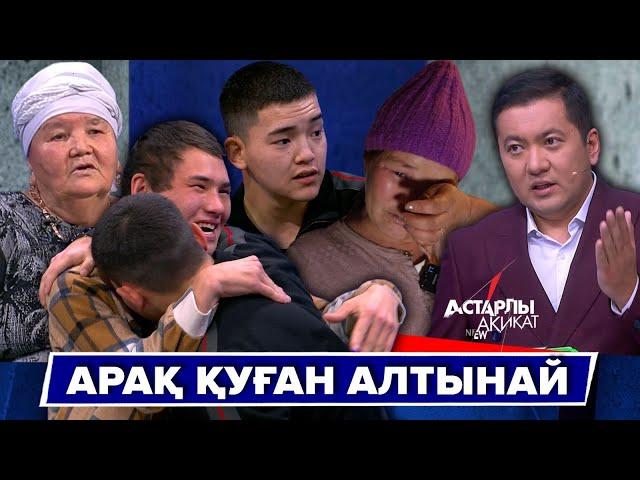 Астарлы ақиқат: Арақ қуған Алтынай