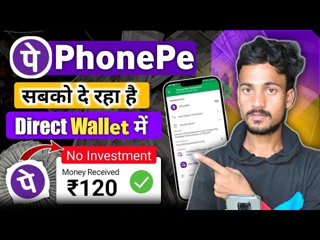 Phonepe मुझे ₹120 दिया  Phonepe New Offer ! Phonepe Cashback Offer ! Phonepe Offer Today