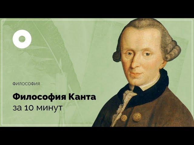 Философия Канта за 10 минут