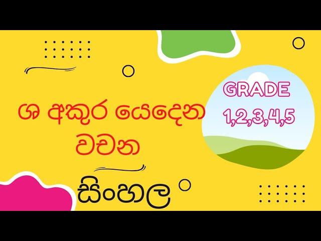 තාලුජ ශ  අකුර යෙදෙන වචන | 2 ශ්‍රේණිය |මව්බස #sinhala #primary #education #sl #akuru #easy #best