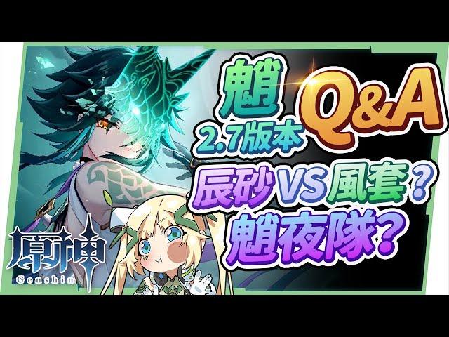 【原神研究室】魈2.7版本Q&A▸最新魈夜隊怎麼組？沒有鍾離的配隊？需要換辰砂套聖遺物嗎？沒有專武和璞鳶怎麼辦？9個培養魈的常見問題！ ▹璐洛洛◃