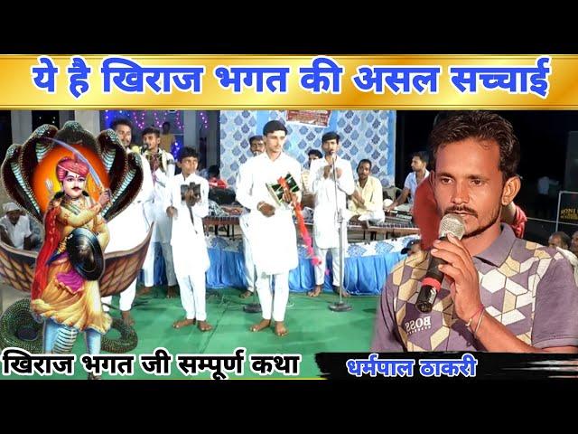 खिराज भगत की छाँवली | खिराज भगत की कथा | gogaji deru bhajan | khiraj bhagat | धर्मपाल ठाकरी भजन