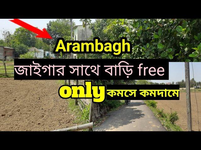 Arambagh জাইগার সাথে বাড়ি Free Only কমসে কমদামে @Nondeni734